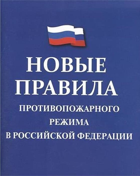 новые Правила противопожарного режима в  Российской Федерации